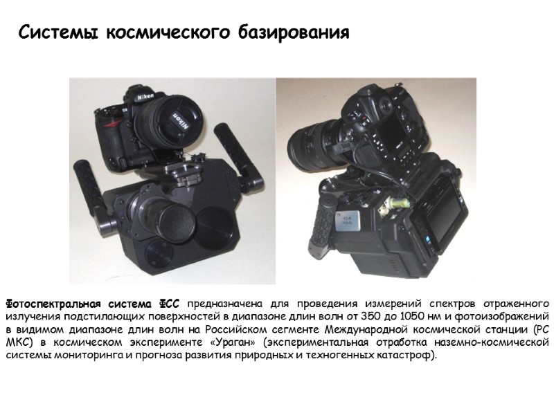 Системы космического базирования  Фотоспектральная система ФСС предназначена для проведения измерений спектров отраженного излучения